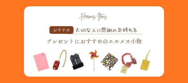 <div style="text-align: center;">Hermes accessories recommended as gifts🏇</div>