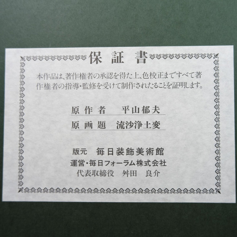 [Hirayama ikuo] ikuo hirayama 
 Pintura de duplicación duplicada de Ryusa Purificación 
 Certificado del museo decorativo diario No. 20 Ryusa Jodohen Reproducción unisex A-Rank
