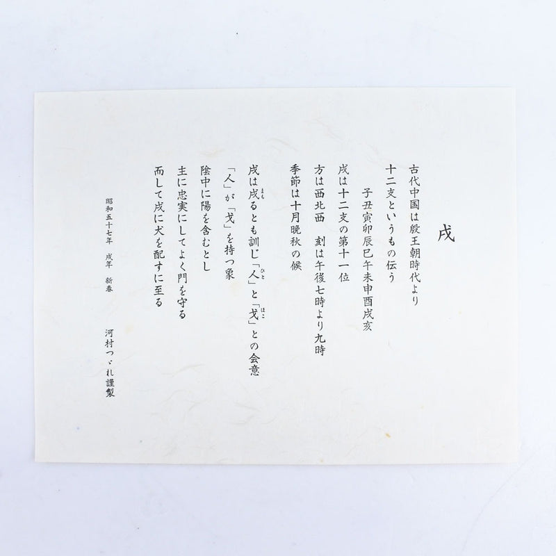 [Kawamura orimono] Kawamura Textil 
 Nishijin tejido de las mesas tejidas Centro de Fukusa Otros bienes misceláneos 
 Zodiac Dog Showa 57 CUT NISHIJIN-ORI TSUZURE-ORI Centro de mesa Fukusa unisex sa rango