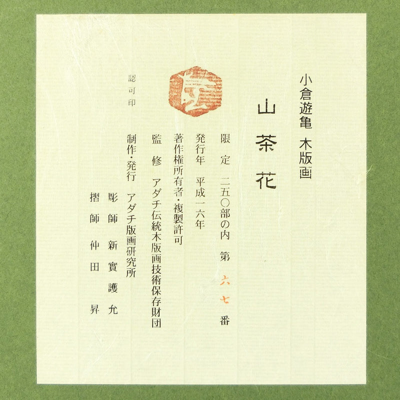 [Kokura Yugame] 그림 "Sanchahana" 
 목판화 67/250 [Yuki Ogura] "Sasanqua"Unisex A+Rank