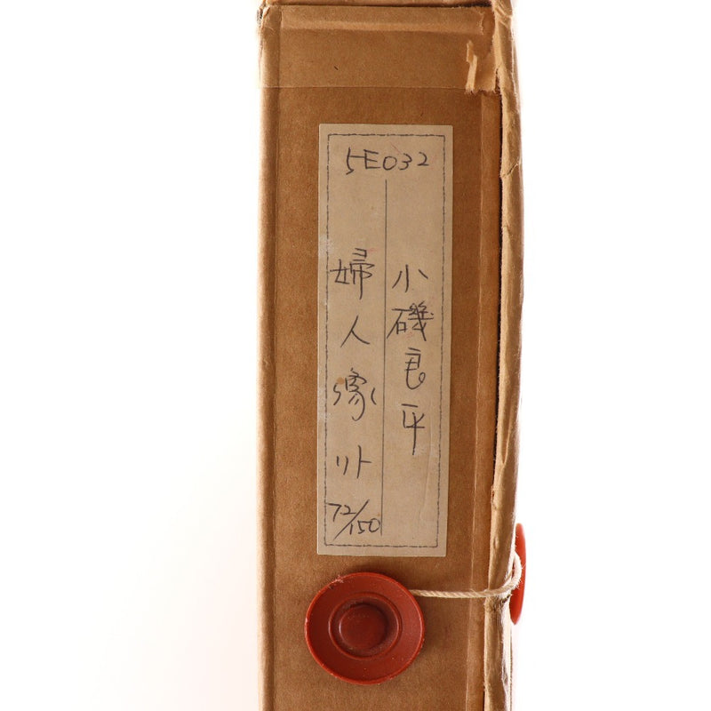 小磯良平 作 【 椅子に座る女 】 絵画 – NISHIKINO VINTAGE KYOTO