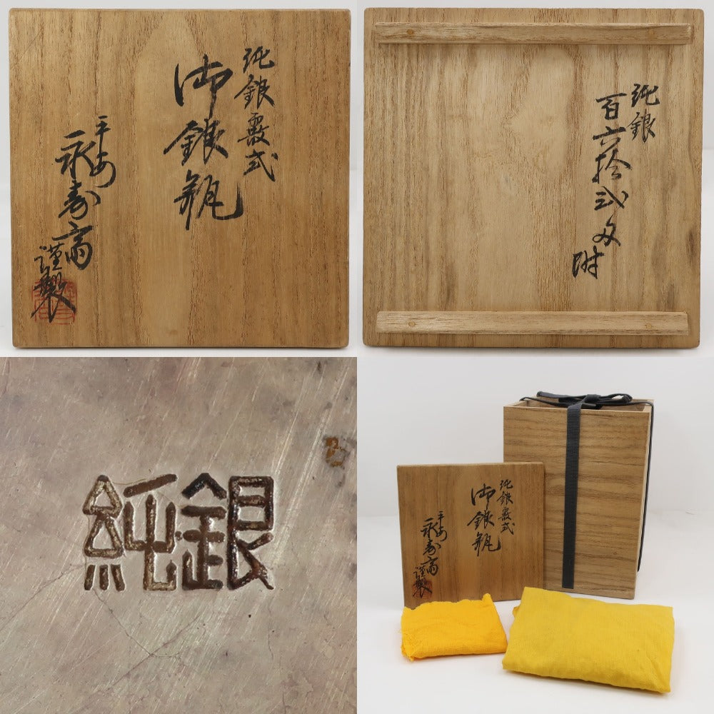 平安 永寿斎 謹製 純銀 霰式 御銀瓶 純銀 骨董品 – NISHIKINO VINTAGE