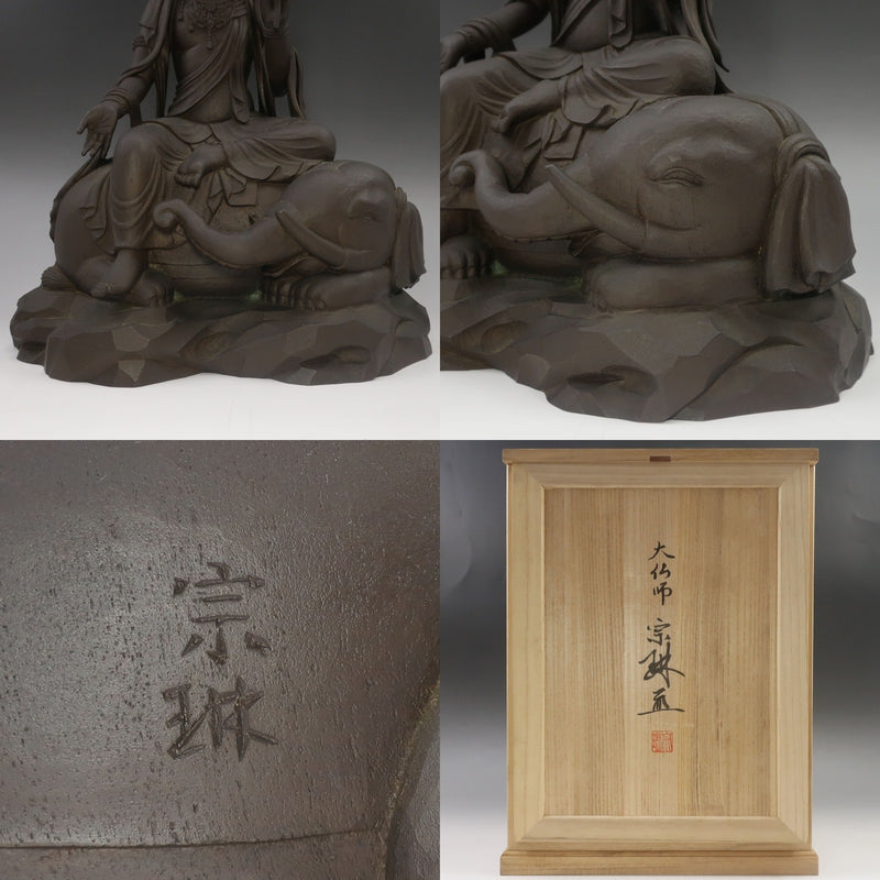 大仏師 松久宗琳 作 【 普賢菩薩像 】 金属製 置物 オブジェ