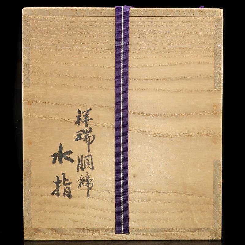 kyoyaki】京焼 真葛香斎 作 祥瑞胴締水指 ( 替塗蓋付 ) 茶道具