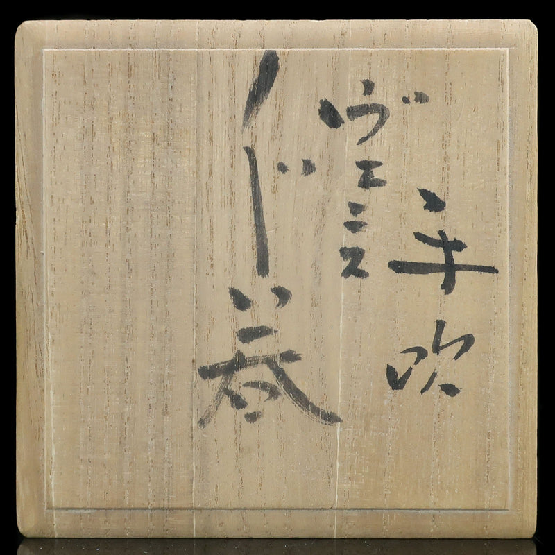 藤田喬平 作 手吹 ヴェニス ぐい呑 骨董品 – NISHIKINO VINTAGE KYOTO