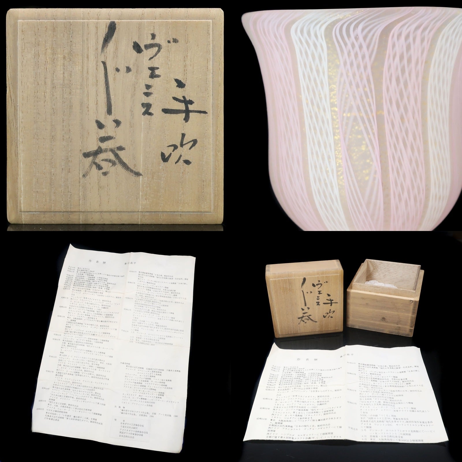 藤田喬平 作 手吹 ヴェニス ぐい呑 骨董品 – NISHIKINO VINTAGE KYOTO