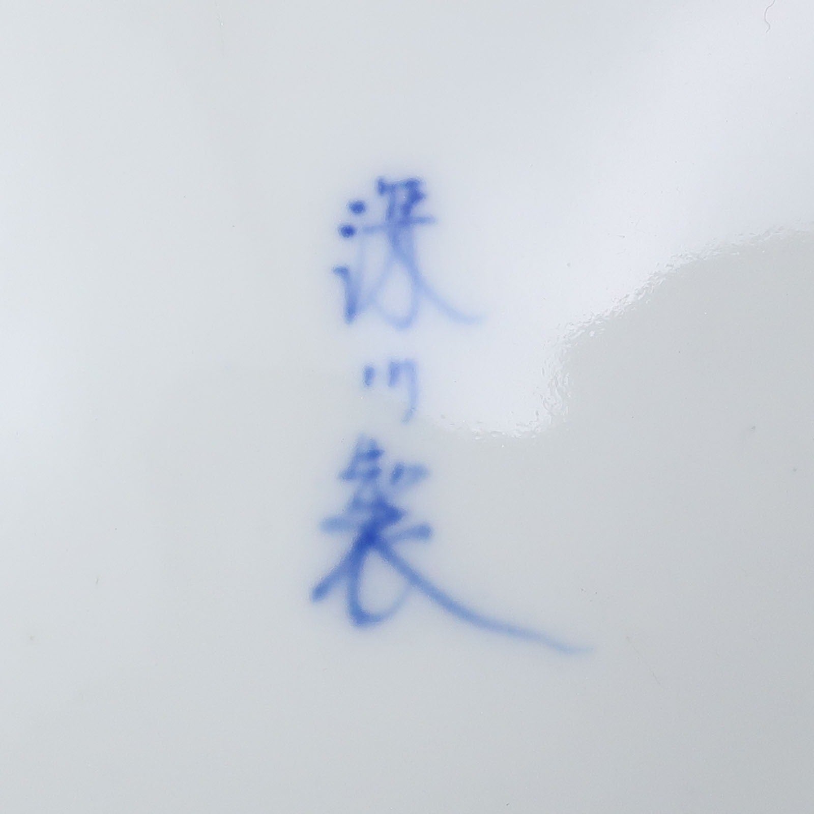 FUKAGAWA】深川製磁 オールド深川 金彩 鶴松図 鉢 骨董品 – NISHIKINO