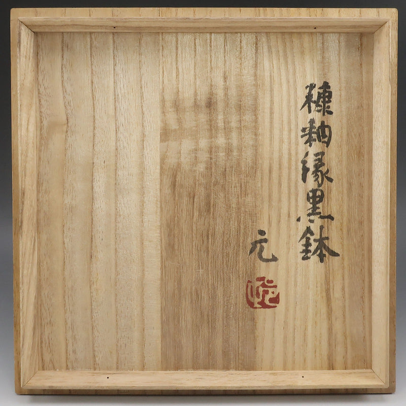 村田元 造 糠釉緑黒鉢 陶磁器 骨董品 – NISHIKINO VINTAGE KYOTO