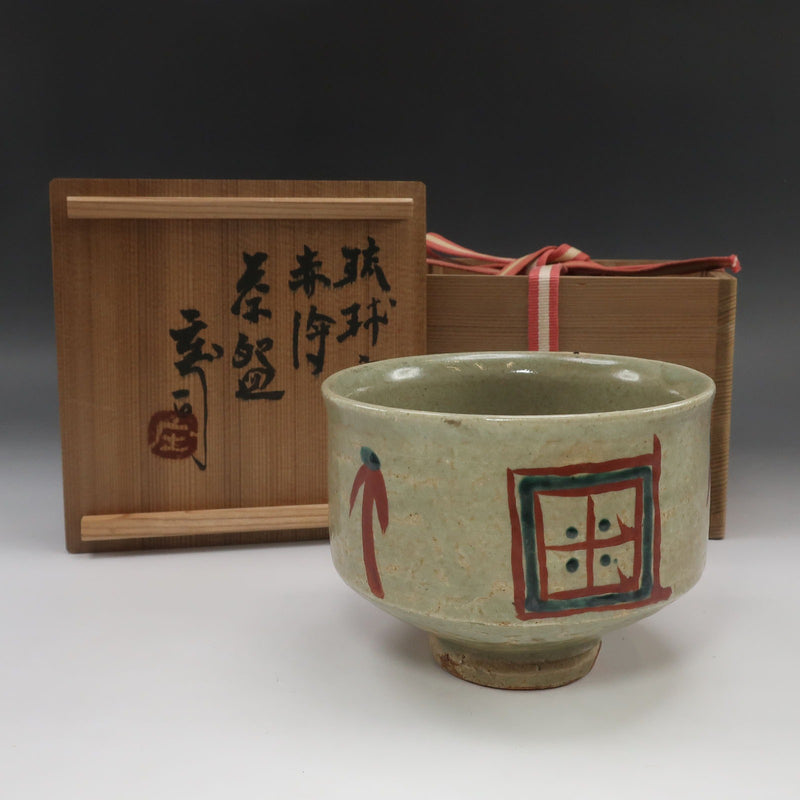 人間国宝 浜田庄司 作 】 琉球窯 赤絵 茶碗 骨董品 – NISHIKINO