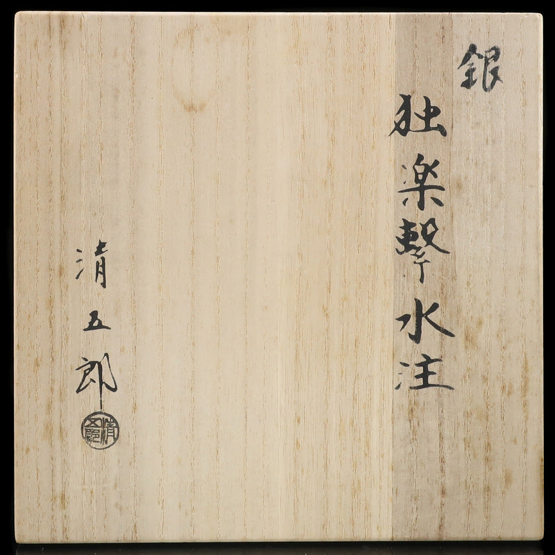木村清五郎 造 純銀 独楽繋水注 純銀 骨董品 – NISHIKINO VINTAGE KYOTO