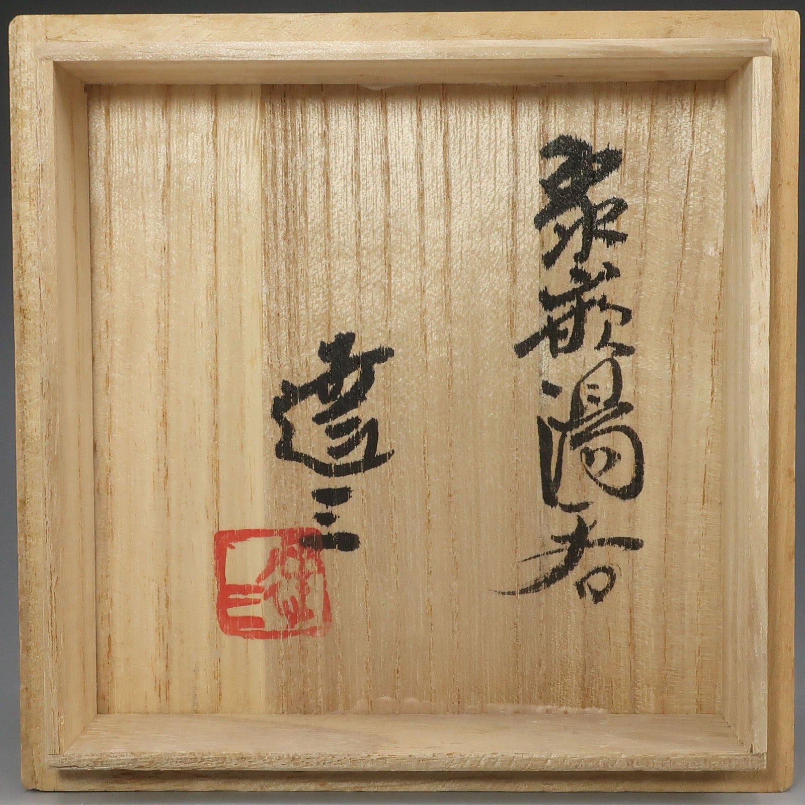 人間国宝 島岡達三 作 】 象嵌湯呑 陶磁器 骨董品 – NISHIKINO VINTAGE