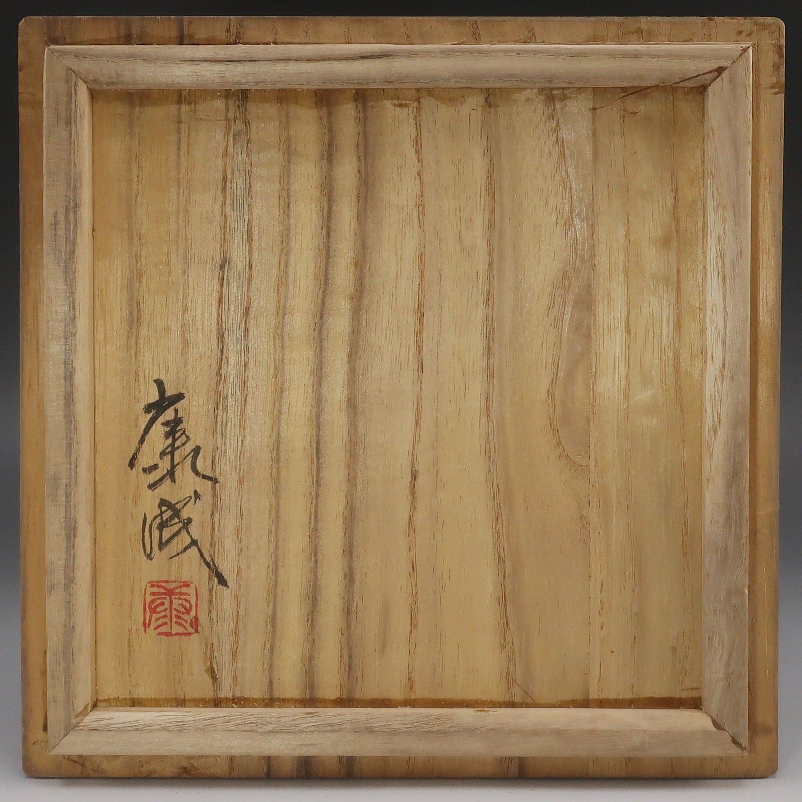 人間国宝 松井康成 】 造 白黒象嵌茶碗 陶磁器 骨董品 – NISHIKINO