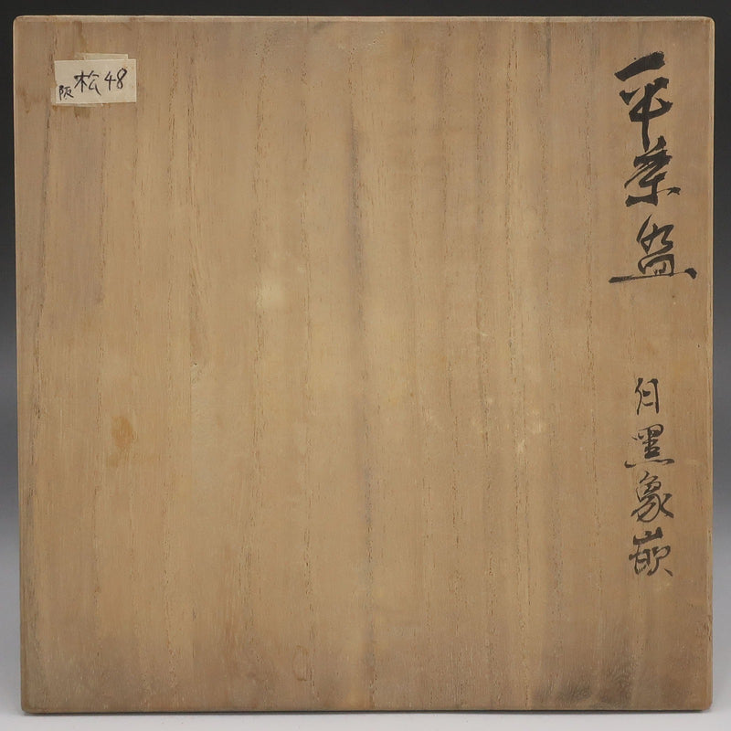 人間国宝 松井康成 】 造 白黒象嵌茶碗 陶磁器 骨董品 – NISHIKINO