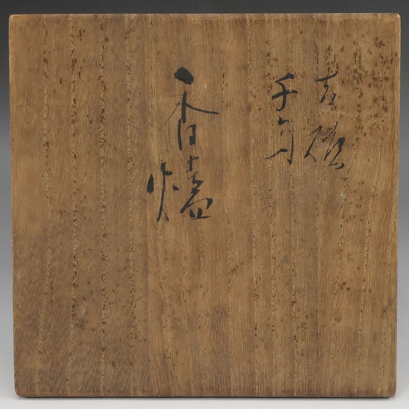 kyoyaki】京焼 無形文化財 初代 宇野宗甕 作 青磁千鳥香炉 骨董品