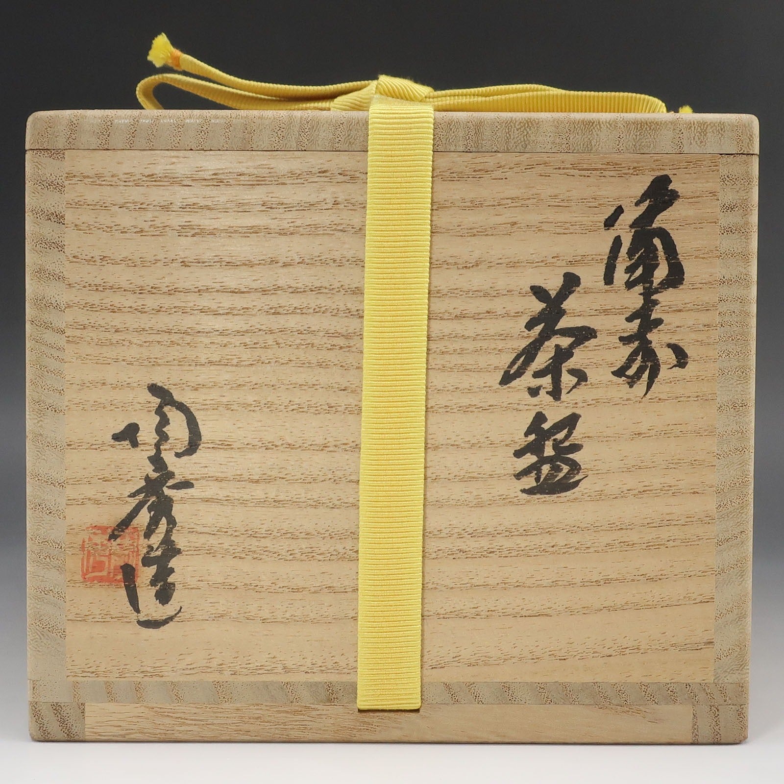 BIZENYAKI】備前焼 【 人間国宝 山本陶秀 】 造 備前茶碗 骨董品