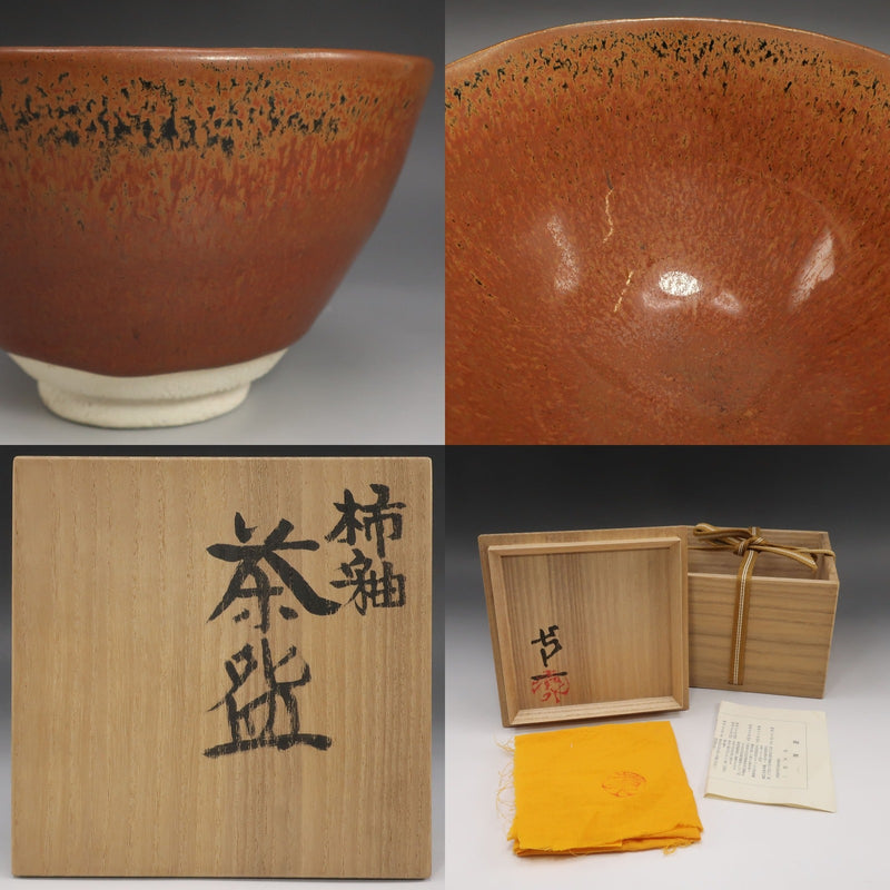 kyoyaki】京焼 【 人間国宝 清水卯一 】 造 柿釉茶碗 骨董品