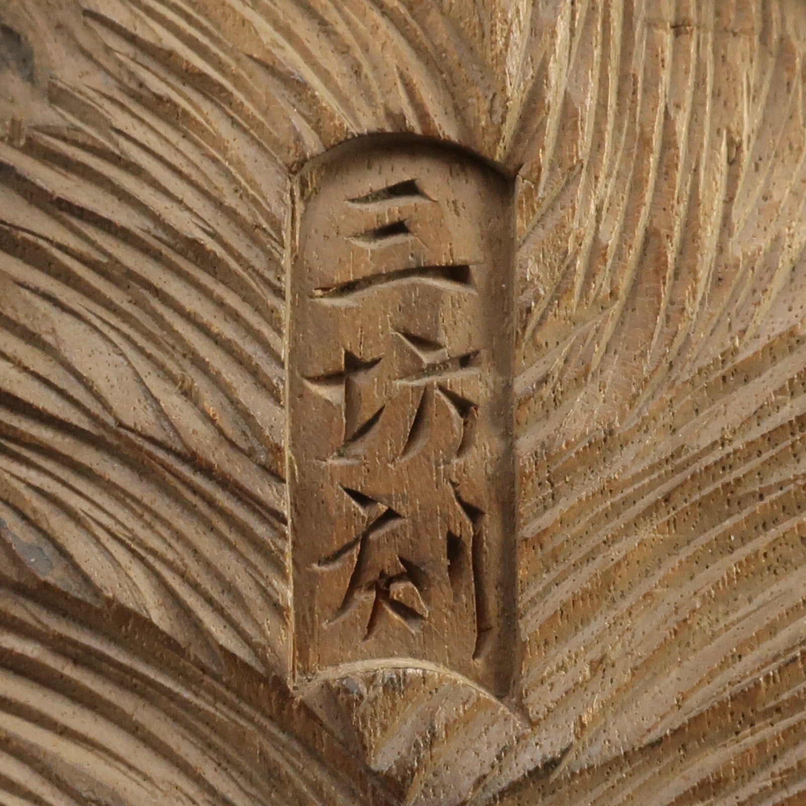 三坊刻 銘 木彫 猪 置物 木工・竹工芸 骨董品 – NISHIKINO VINTAGE KYOTO
