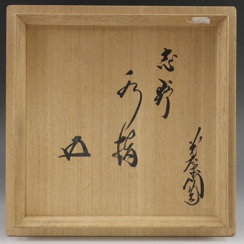 加藤光右衛門 造 【 鵬雲斎書付 】 志野水指 陶磁器 骨董品