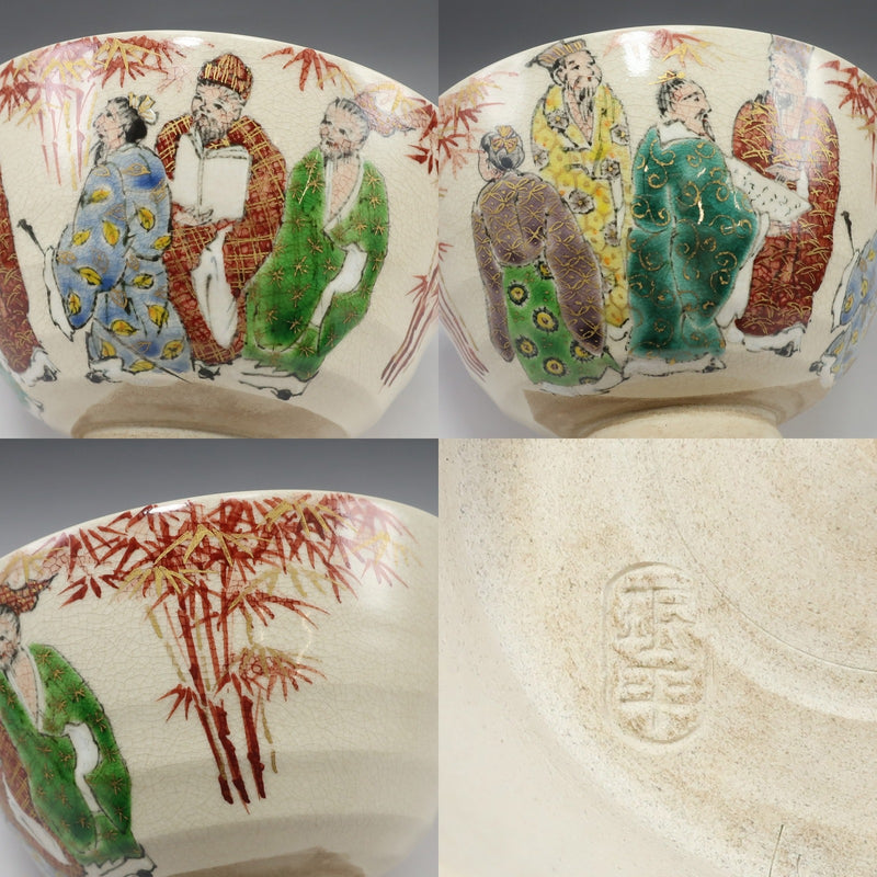 淡路 珉平焼 竹林七賢人 茶碗 陶磁器 骨董品 – NISHIKINO VINTAGE KYOTO
