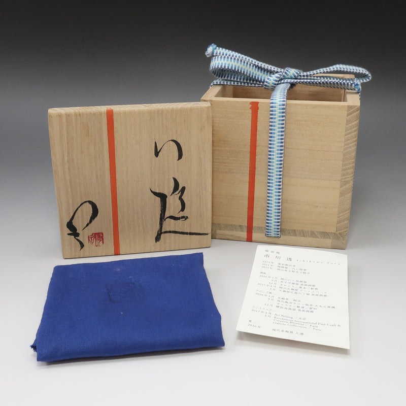 BIZENYAKI】備前焼 市川透 造 ぐい呑み 骨董品 – NISHIKINO VINTAGE KYOTO