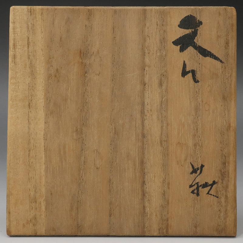 小山冨士夫 ( 古山子 ) 造 萩 ぐい呑み 陶磁器 骨董品 – NISHIKINO