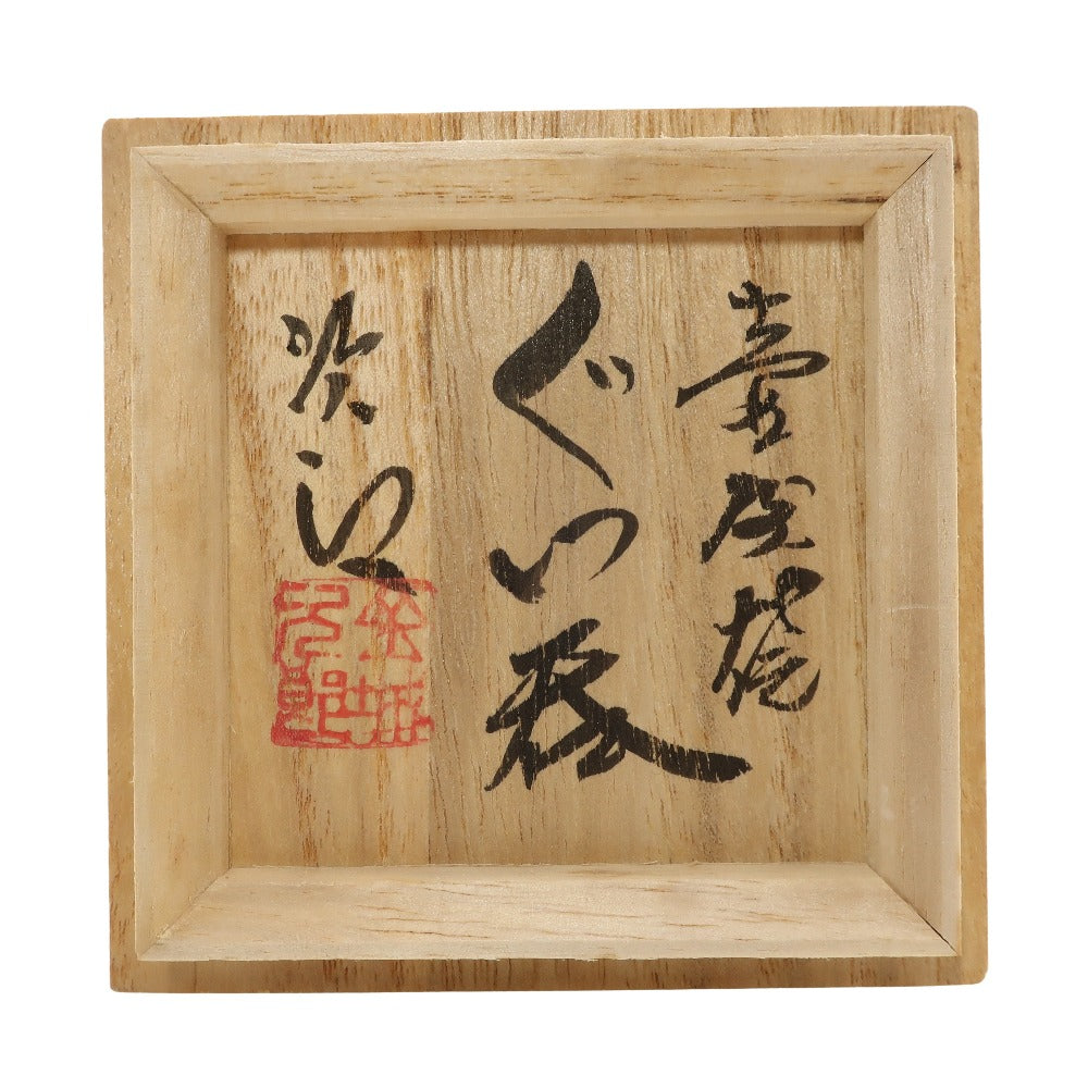人間国宝 金城次郎 造 壺屋焼ぐい呑 食器 – NISHIKINO VINTAGE KYOTO