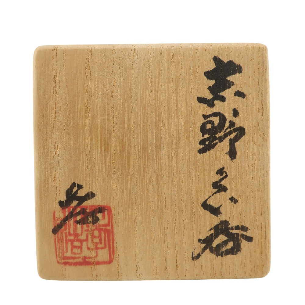 人間国宝 加藤孝造 造 志野ぐい呑 食器 – NISHIKINO VINTAGE KYOTO