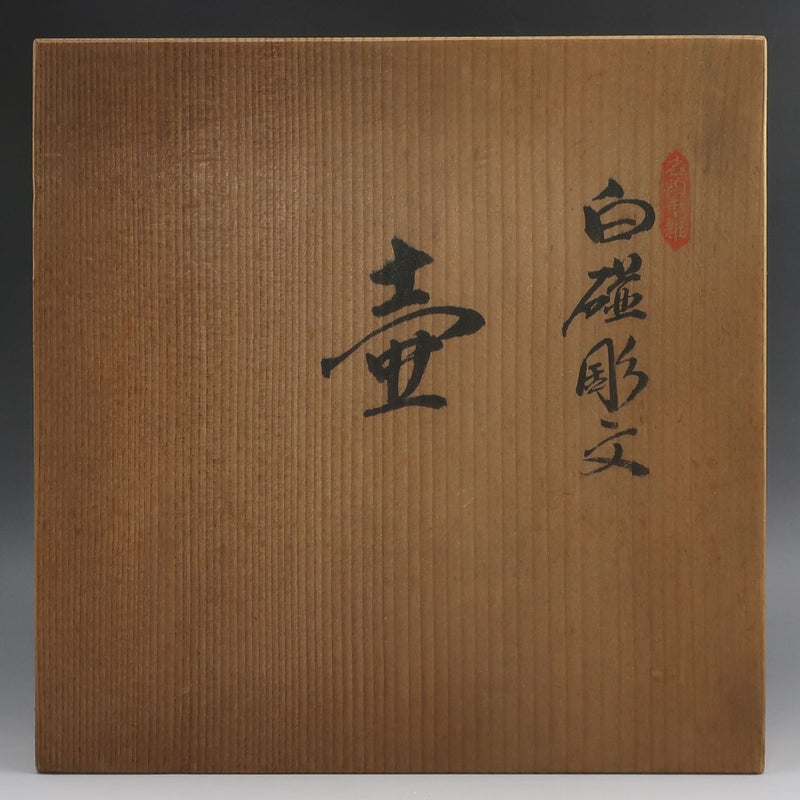 Living National Treasure Manji Inoue Jarrón tallado en porcelana blanca