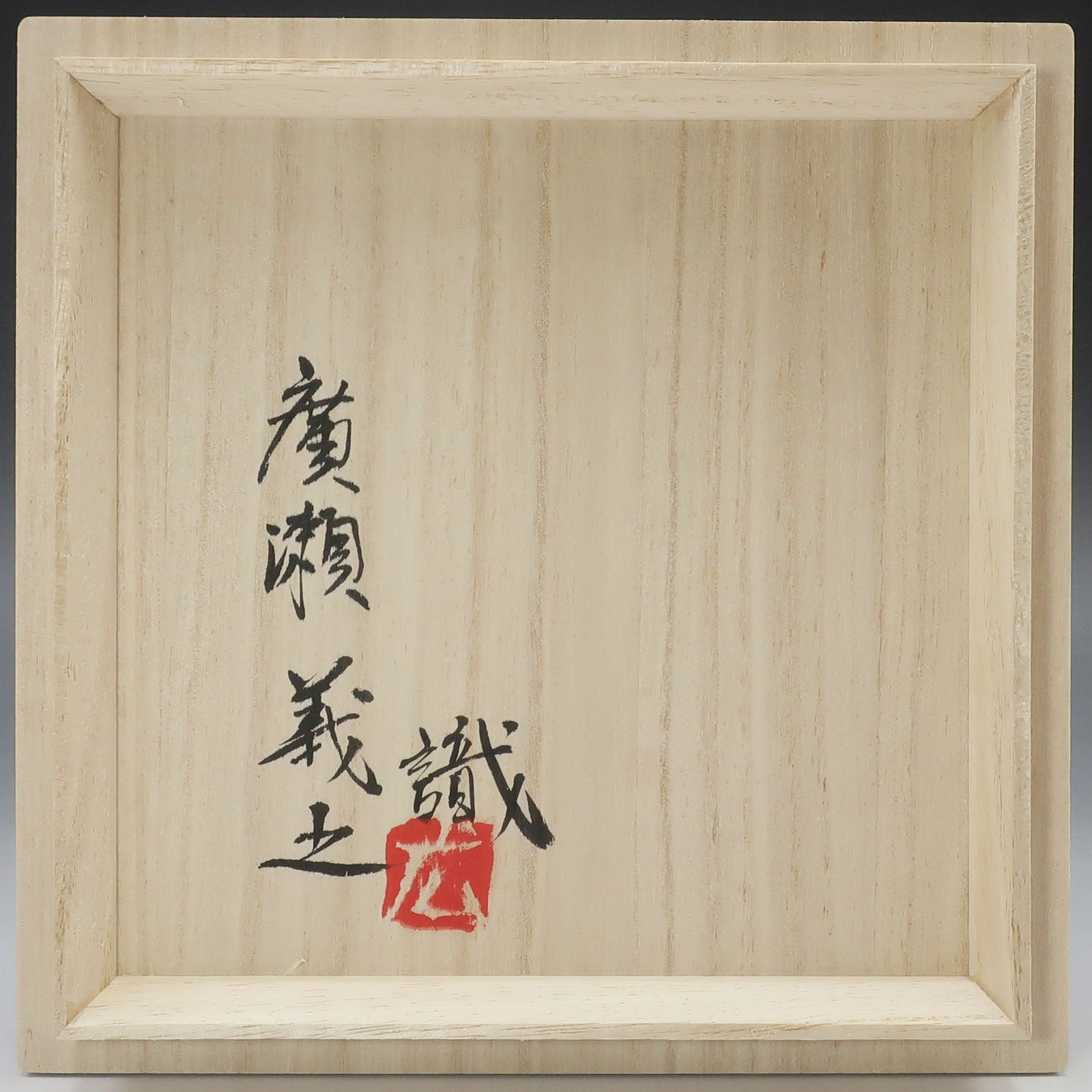 人間国宝 藤本能道 】 造 『 廣瀬義之識箱 』赤絵花文 茶碗 陶磁器