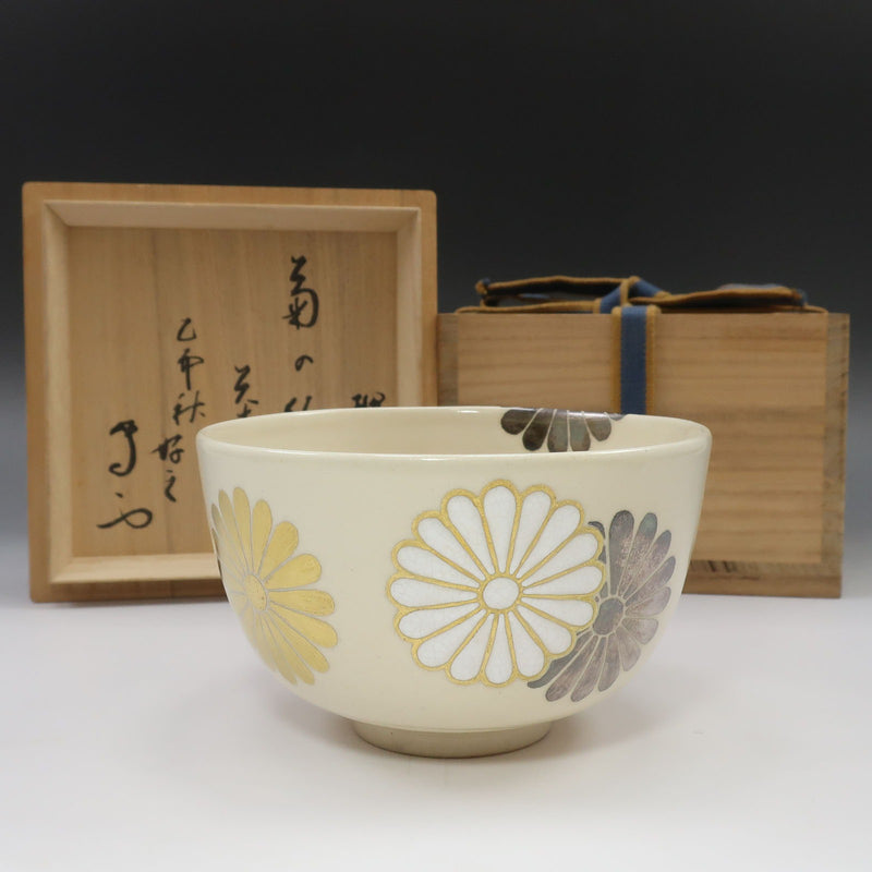 喜多里平第13代制作【附有林斋书】菊花图、碗、陶瓷、茶具