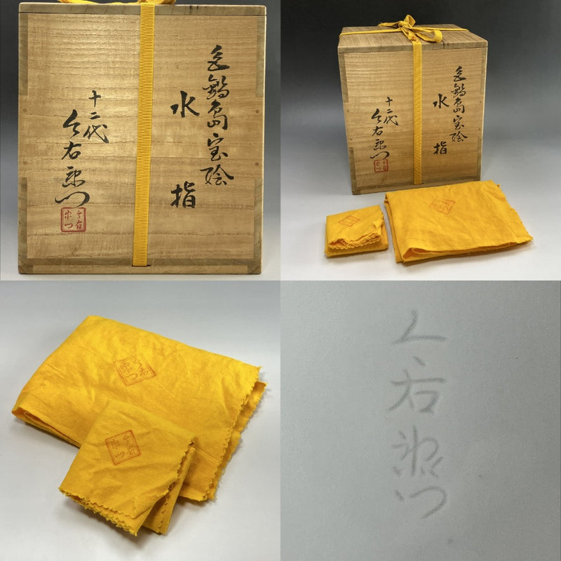 ARITA】有田焼 十二代 今泉今右衛門 作 色鍋島宝絵水指 食器