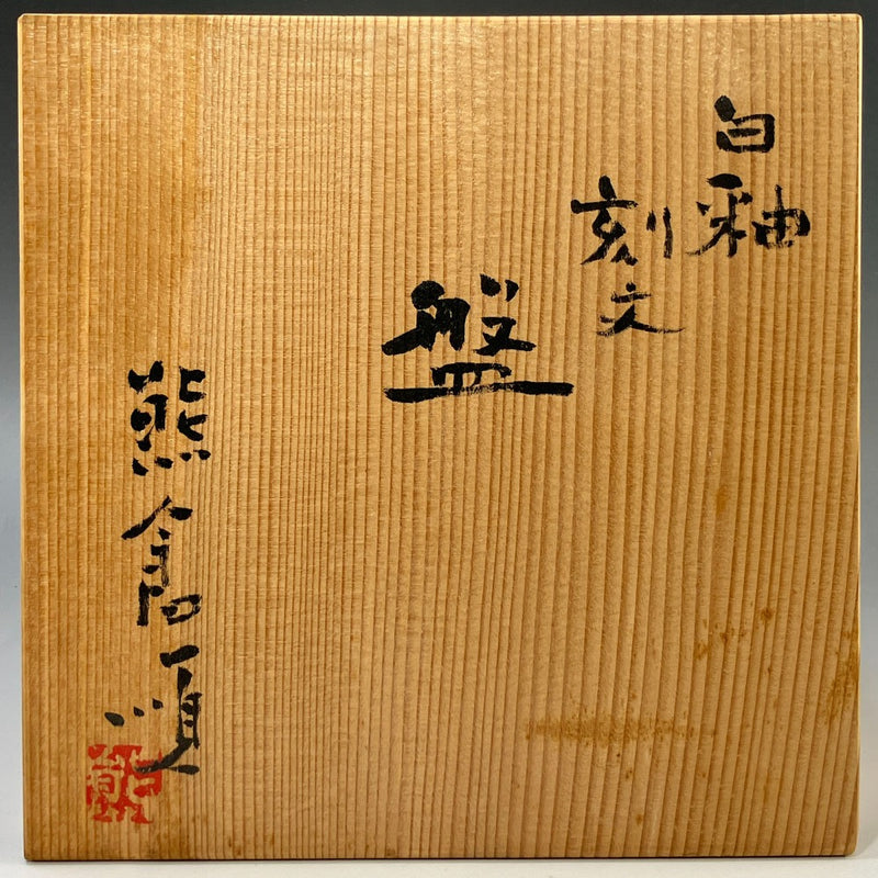 熊倉順吉 作 【 白釉刻文盤 】 陶磁器 置物 オブジェ – NISHIKINO