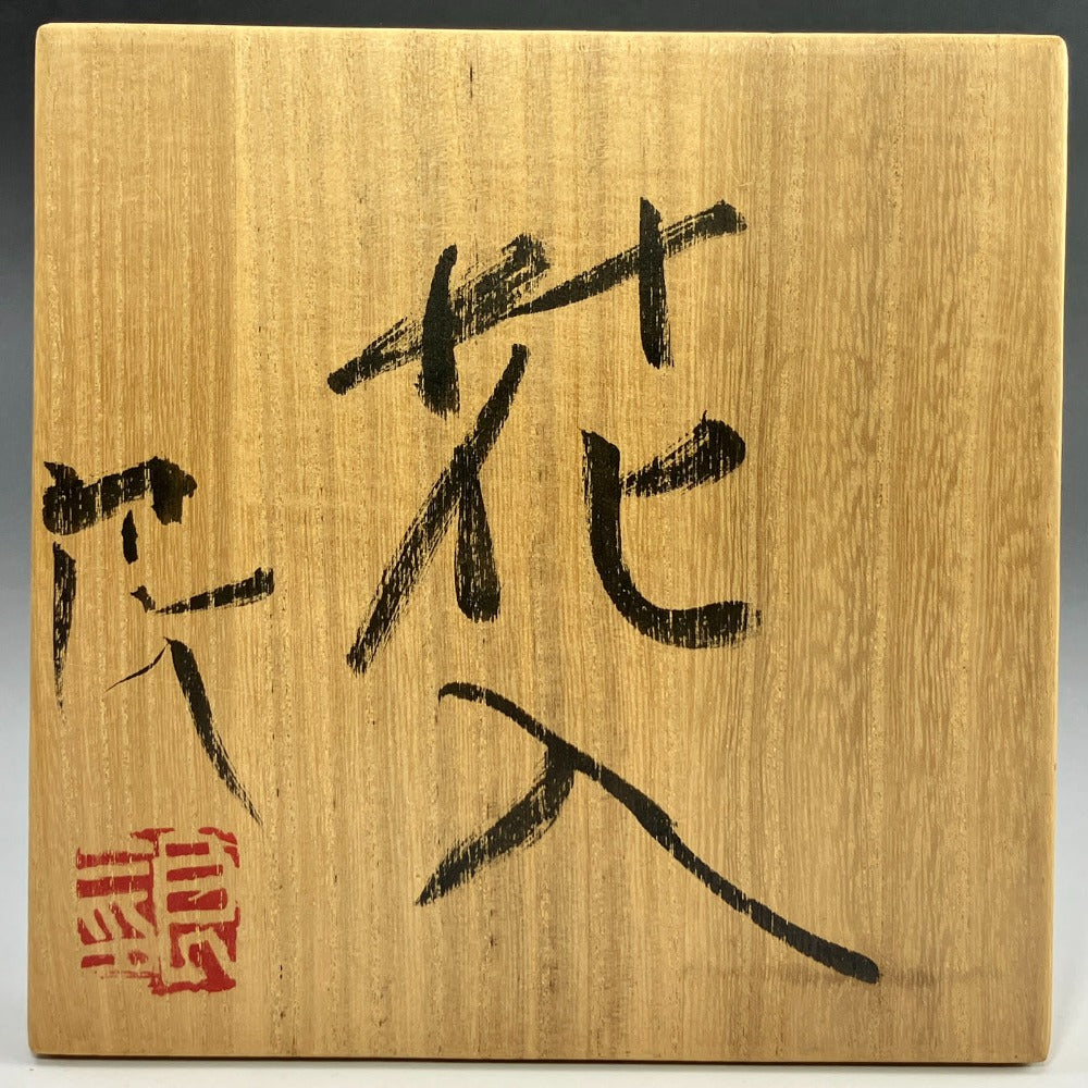 鯉江良二　花入 鯉江良二 作 【 花入 】 花瓶 – NISHIKINO VINTAGE KYOTO