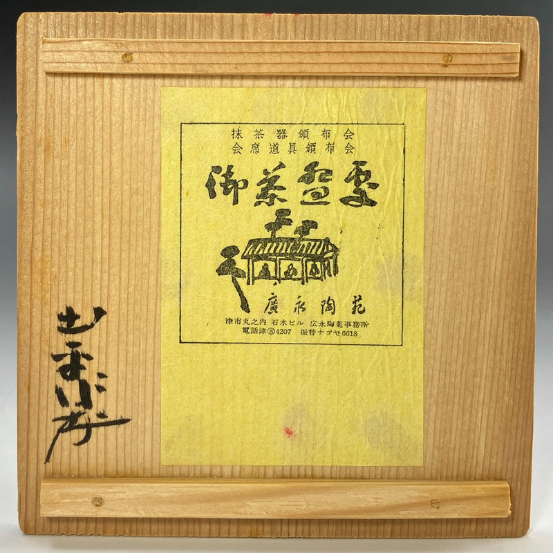 Horno Hironaga, Dohei Tsuboshima, pequeño jarrón de esmalte fluido