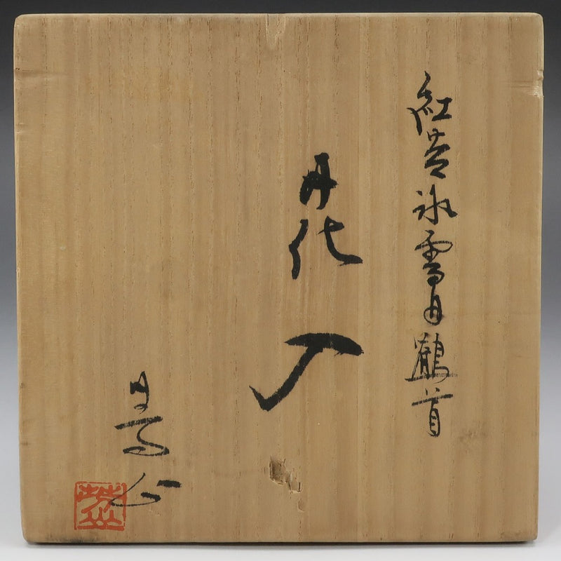 Shigaraki ware】信楽焼 谷寛窯 谷井芳山 作 紅青氷雪白鶴首花入 花瓶