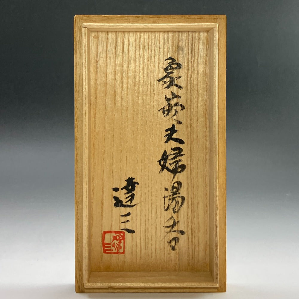 人間国宝 島岡達三 造 象嵌夫婦湯呑 食器 – NISHIKINO VINTAGE KYOTO