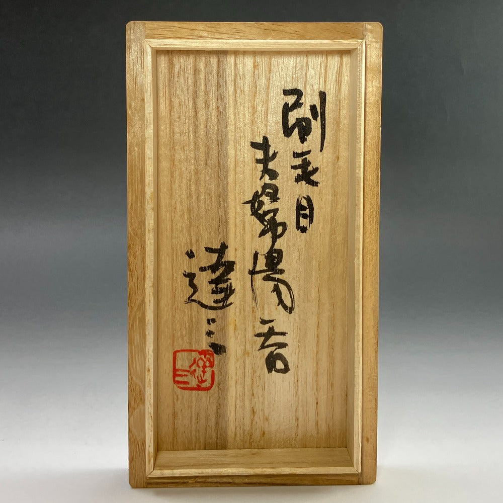 人間国宝 島岡達三 造 刷毛目夫婦湯呑 食器 – NISHIKINO VINTAGE KYOTO