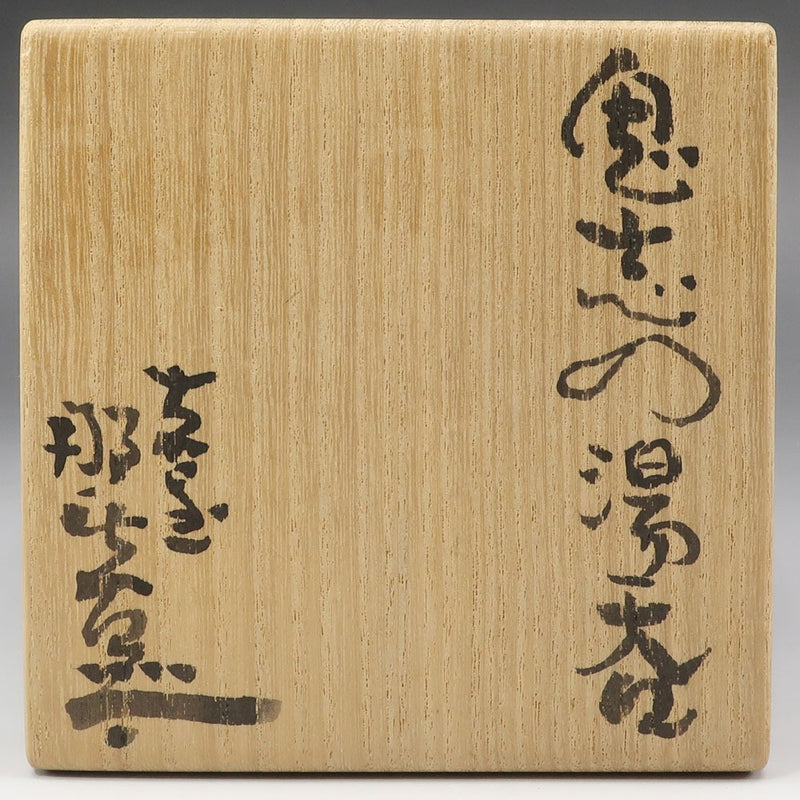 月形那比古 作 鬼志の ( 鬼志野 ) 湯呑 茶道具 – NISHIKINO VINTAGE KYOTO