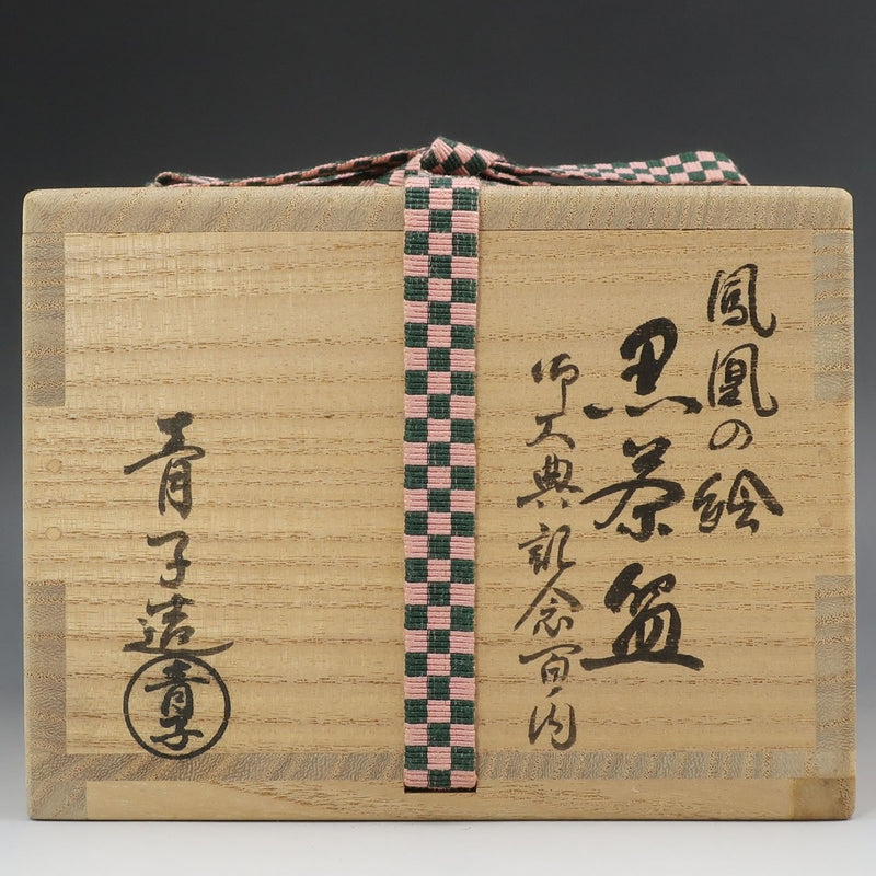 [kyoyaki] Artículos de Kyoto de Aoko Higaki Phoenix pintando un tazón de té negro (Godaiten Kinen Hyaku-no-uchi) Vajilla