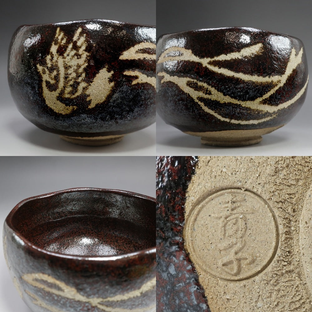 kyoyaki】京焼 檜垣青子 作 鳳凰の絵 黒茶碗 ( 御大典記念百ノ内