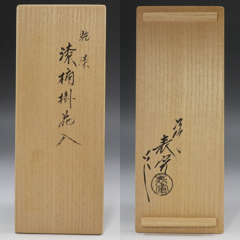 川瀬表完 作 乾漆 漆桶掛花入 骨董品