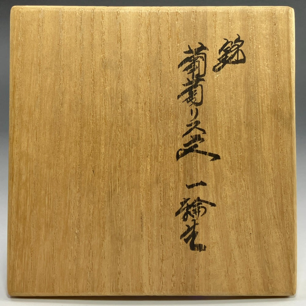 希少✨ 有田焼 人間国宝 十四代 酒井田柿右衛門 錦葡萄リス文 一輪生 瓢箪型 ARITA】有田焼 人間国宝 十四代 酒井田柿右衛門 作 錦 葡萄リス文一輪