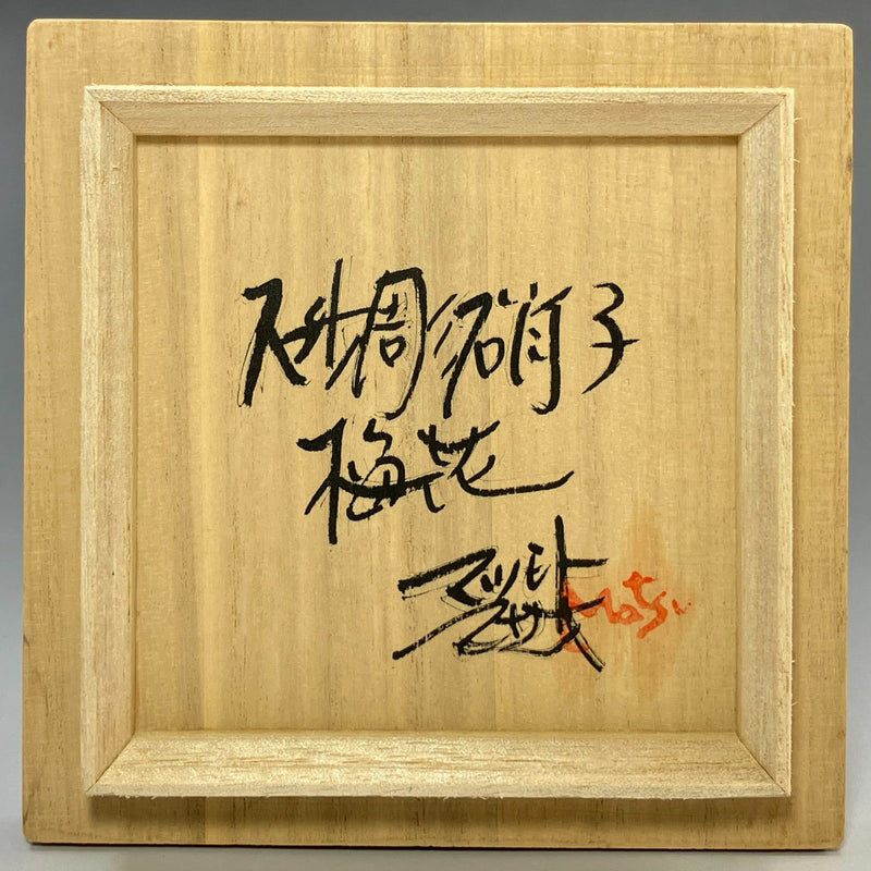 마츠모토 마사오 모래 조각 유리 매화 꽃병 꽃병