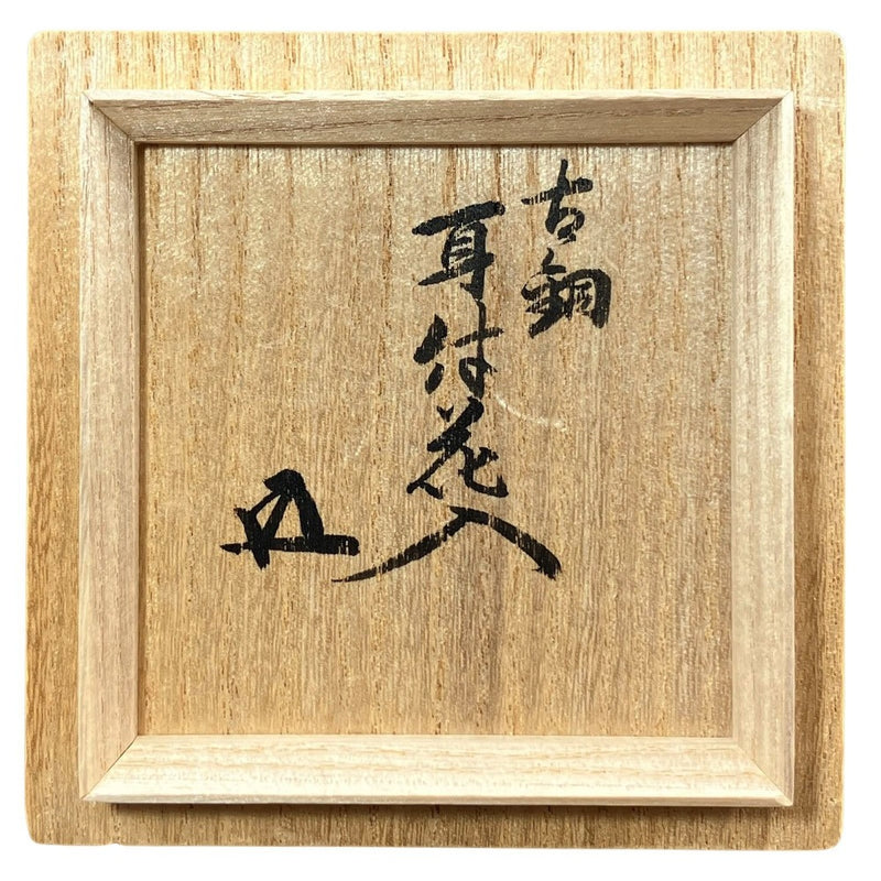 [Includes calligraphy by Hounsai] Old copper vase with ears