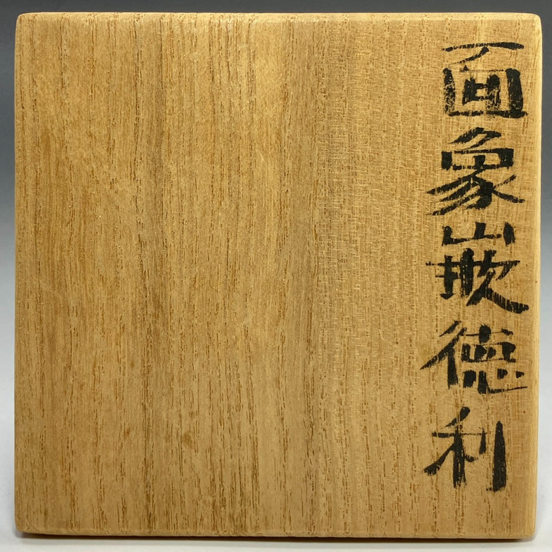 도이 교지가 만든 상감 가면 술병 식기