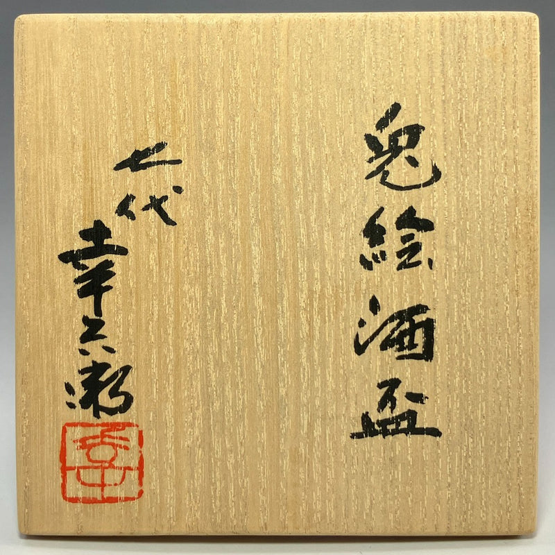 Tasse à saké et vaisselle avec photo de lapin fabriquées par Kobei Kato, 7e génération