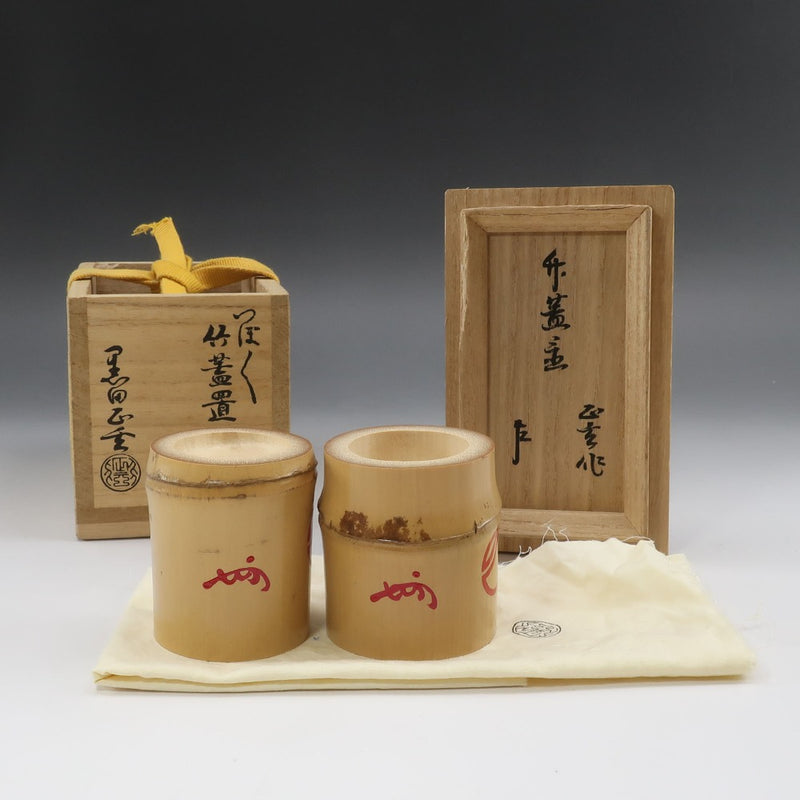 黒田正玄 作 【 即中斎書付 】 つぼつぼ竹蓋置一双 骨董品