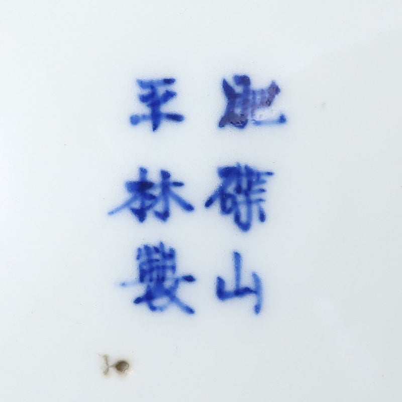 【ARITA】有田焼 肥蝶山 平林製 色絵金彩山水風景画 菓子鉢 骨董品