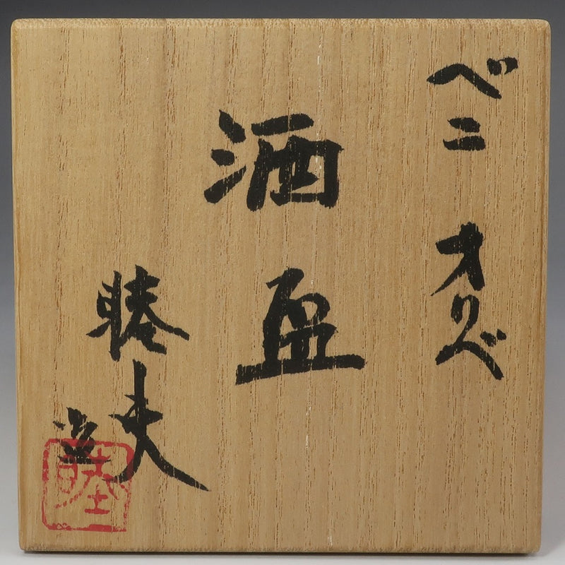 [] 야나기하라 무츠오 창작 [베니올리베 사케컵] (사케컵) 사케컵