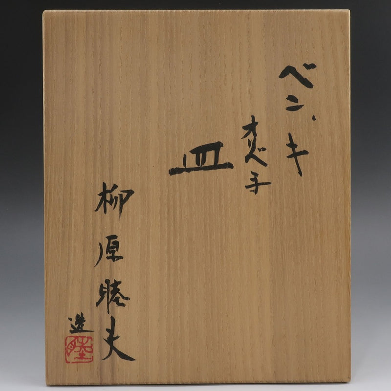 [] 야나기하라 무츠오 창작 [베니키 오리베 손 접시] 차 도구